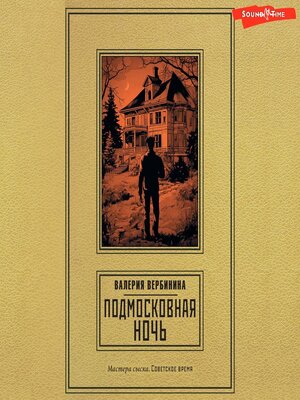 cover image of Подмосковная ночь